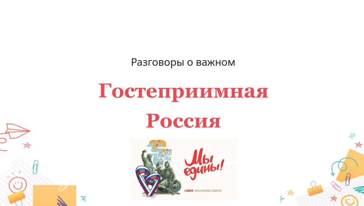 Разговоры о важном: Гостеприимная Россия