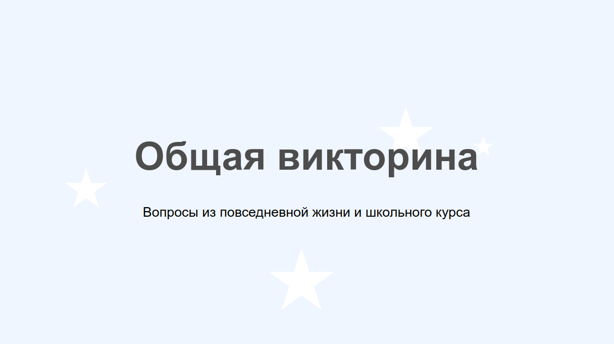 Общая викторина