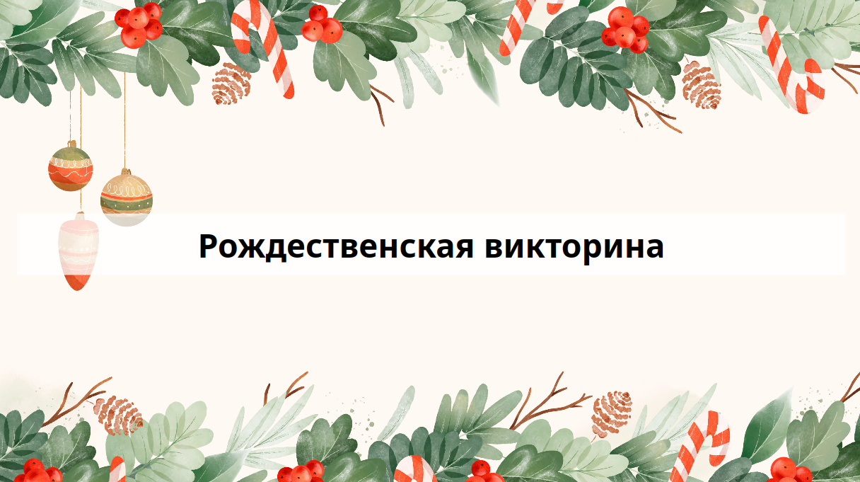 Рождественская викторина