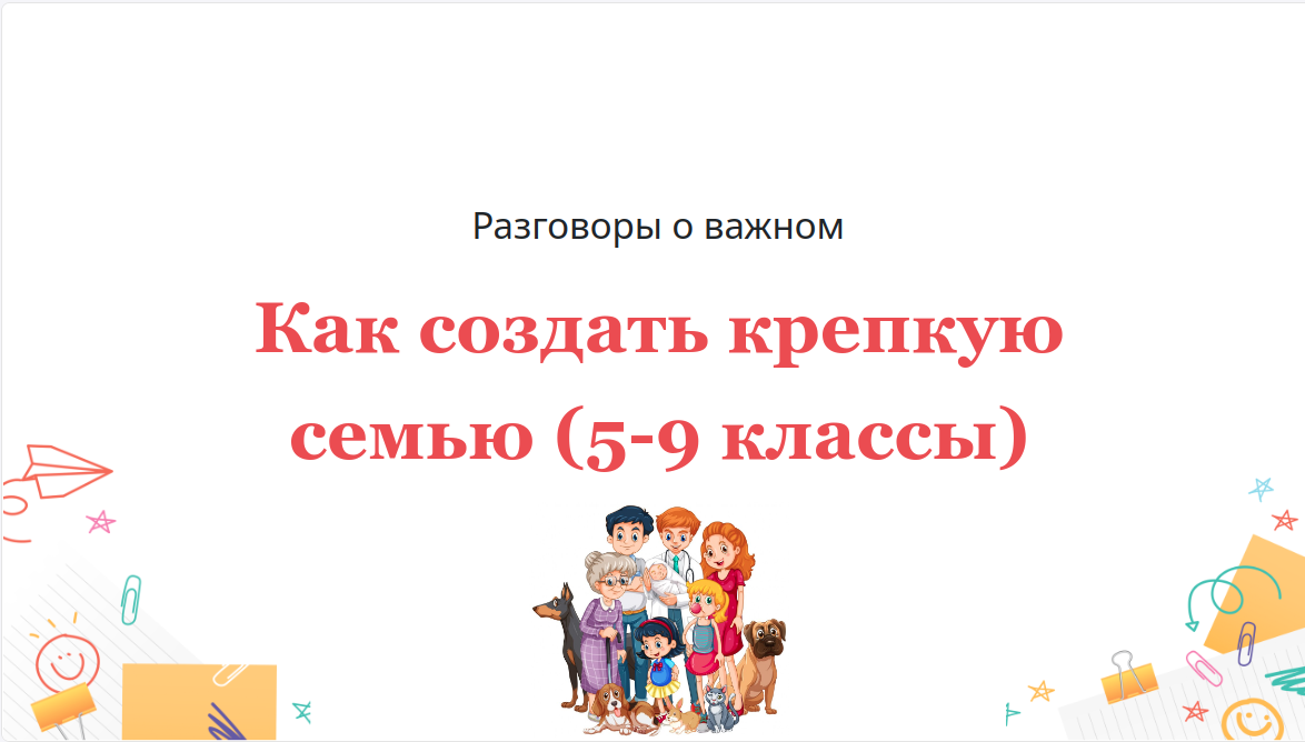 Разговоры о важном: Как создать крепкую семью