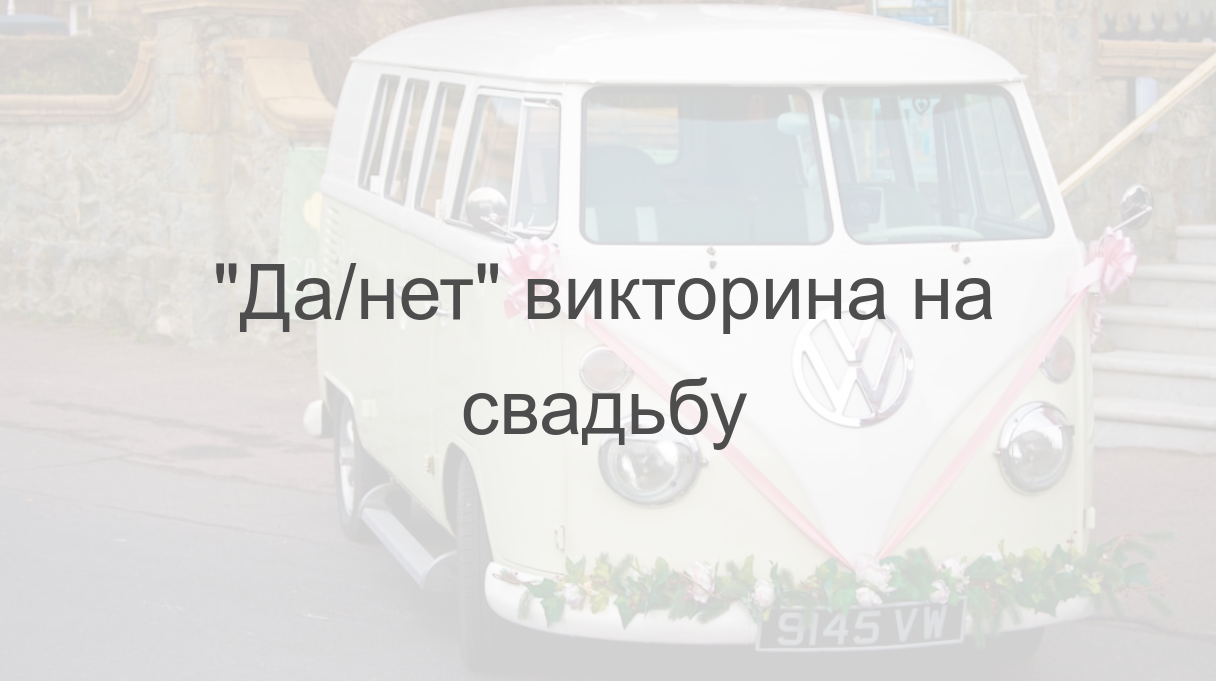 "Да/нет" викторина на свадьбу