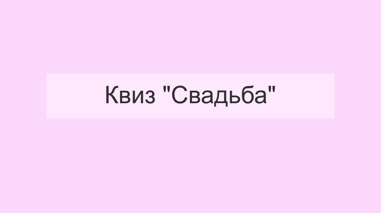 Квиз "Свадьба"