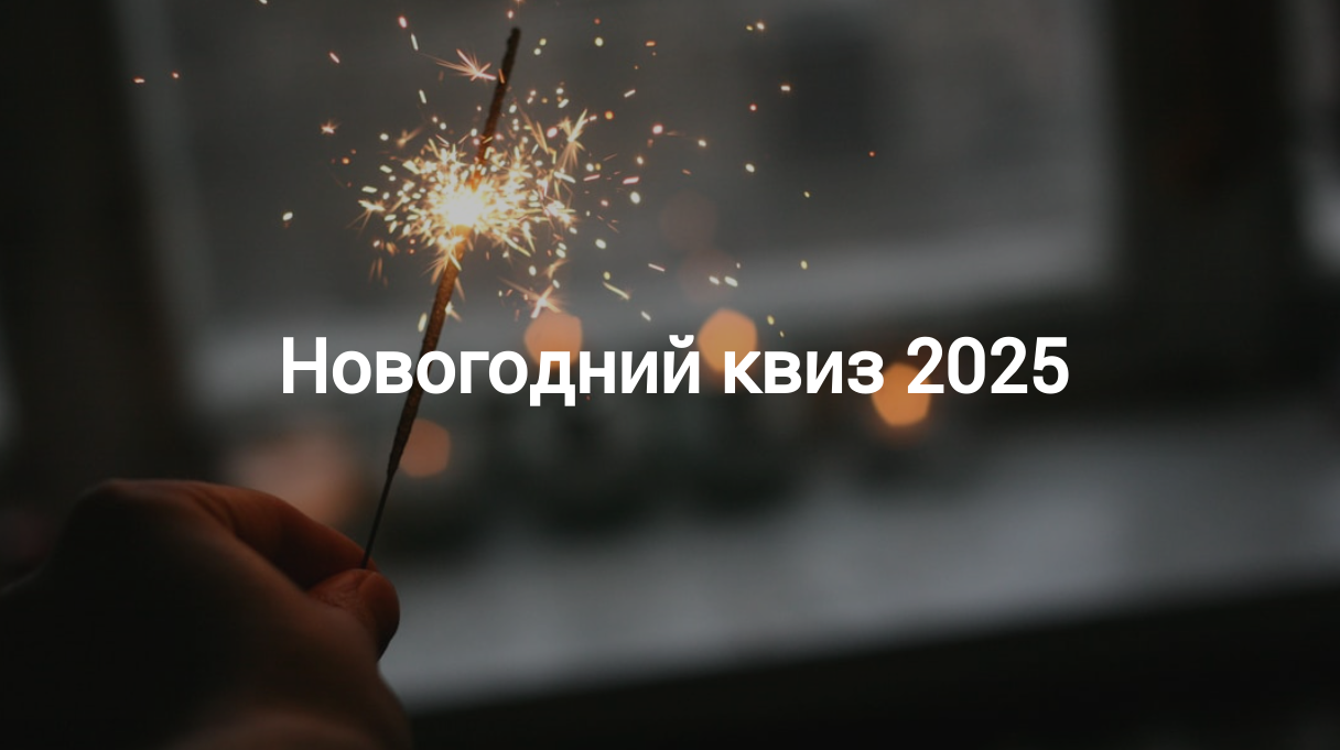 Новогодний квиз 2026-2027