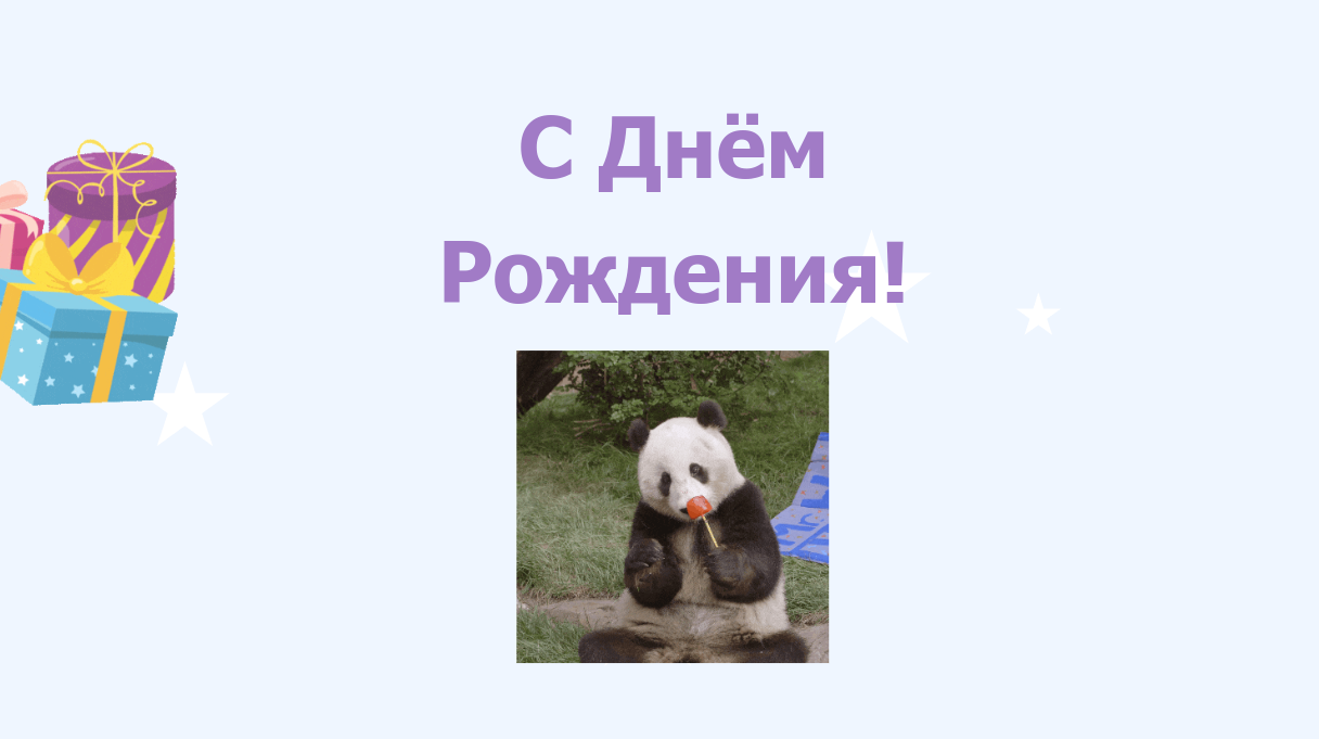 День Рождения