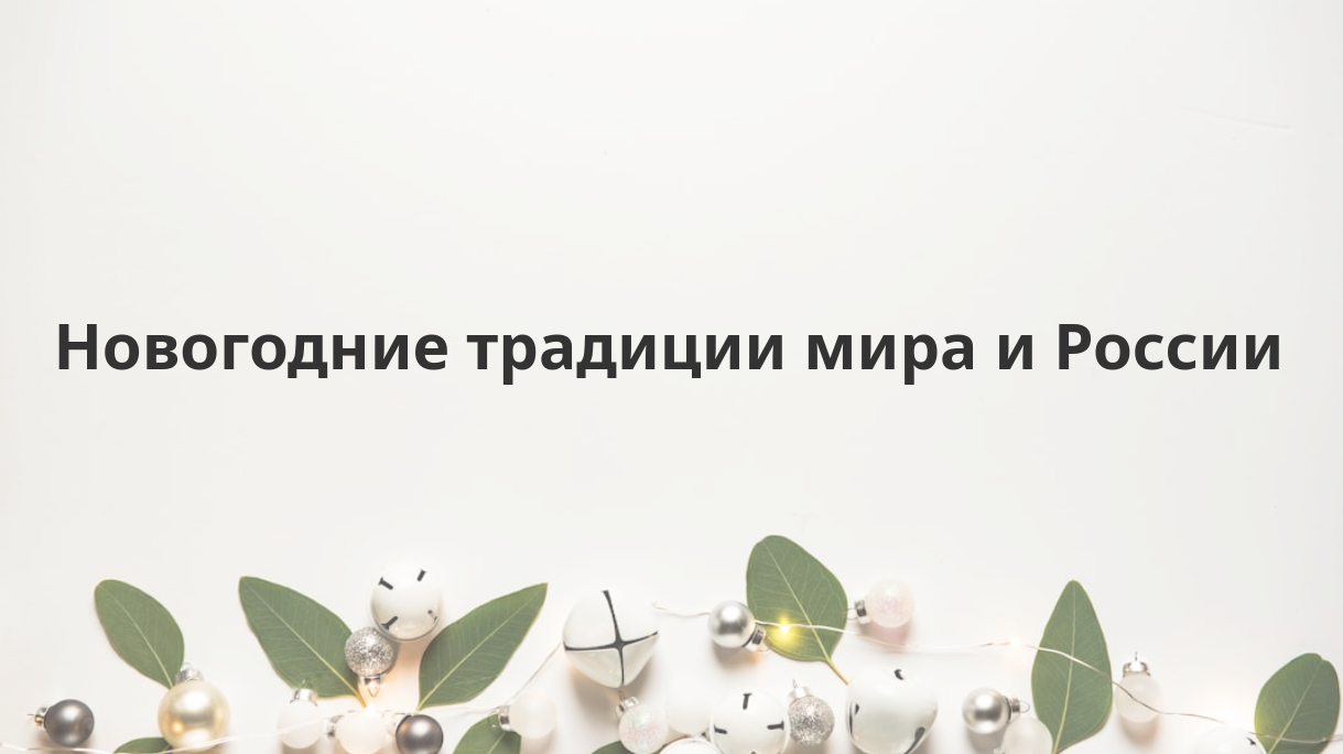 Новогодние традиции мира и России