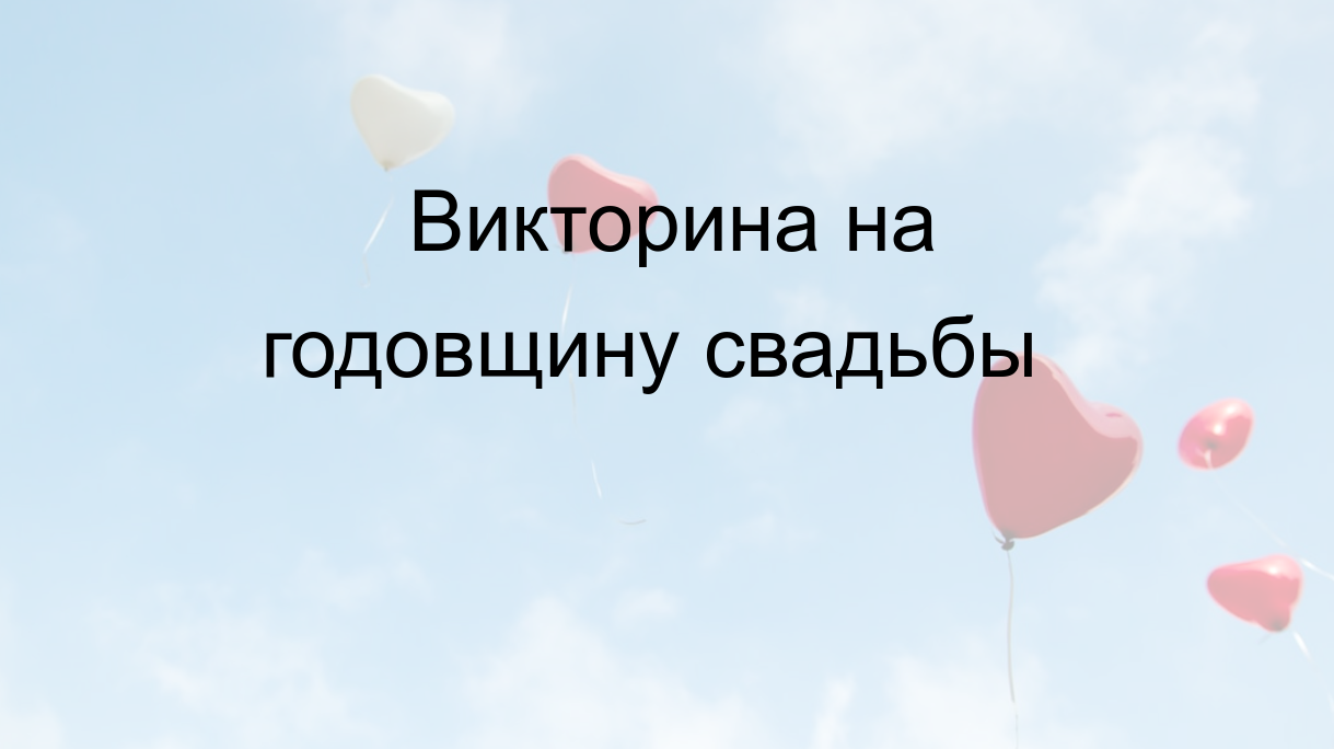 Викторина на годовщину свадьбы