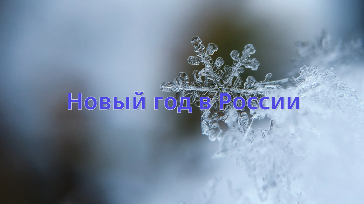 Новый год в России
