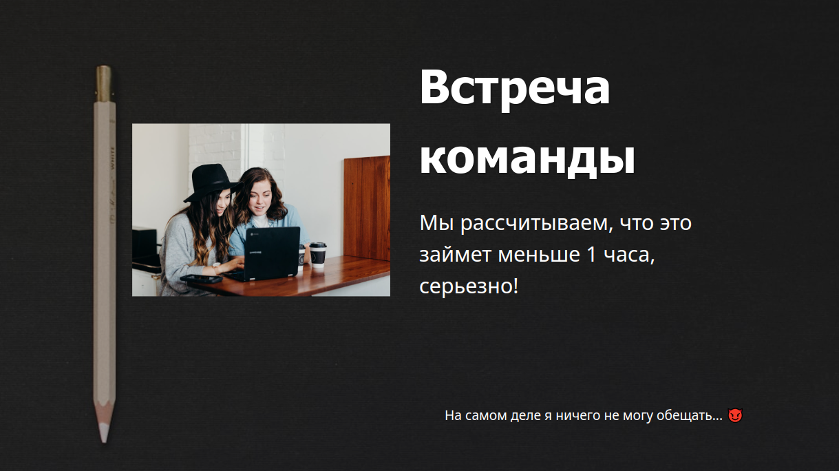 Встреча команды