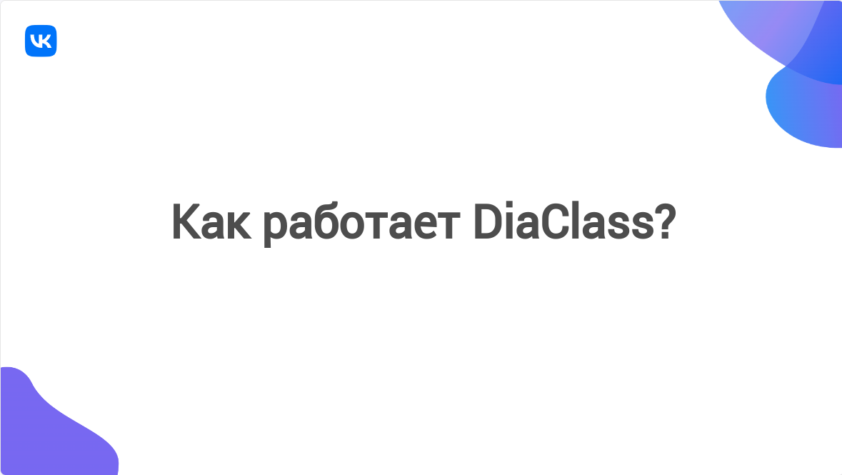 Как работает DiaClass?