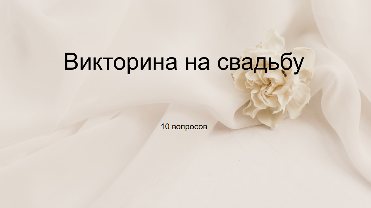 Викторина на свадьбу