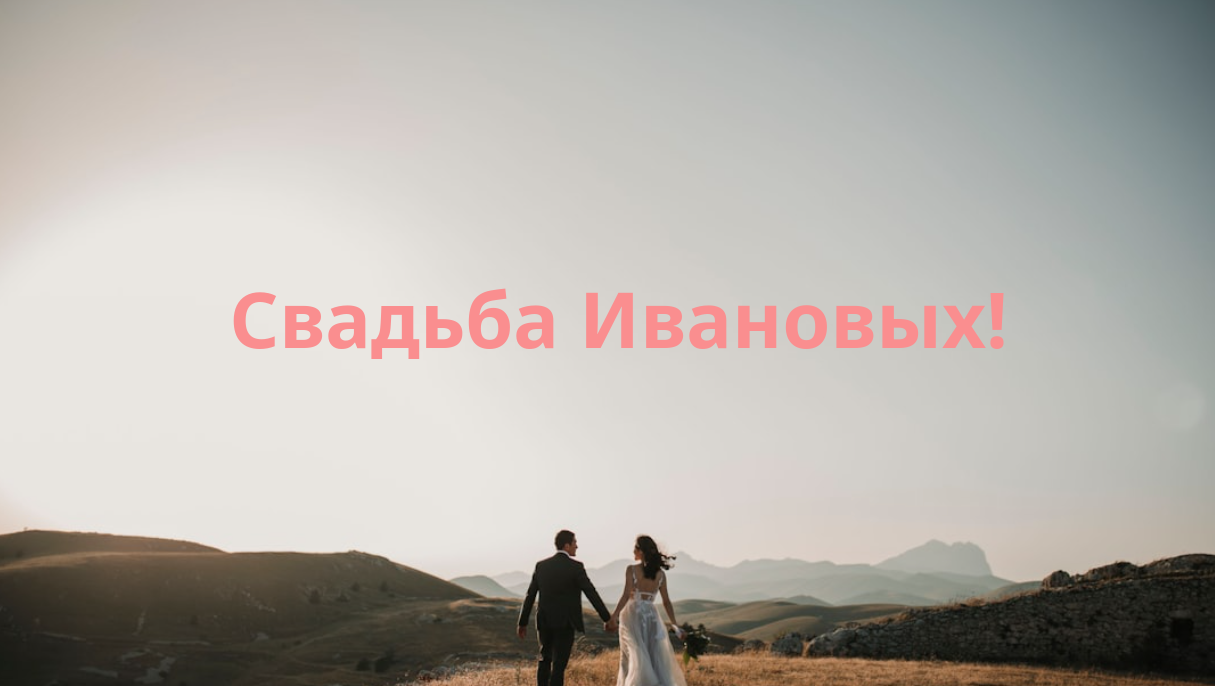 Свадьба