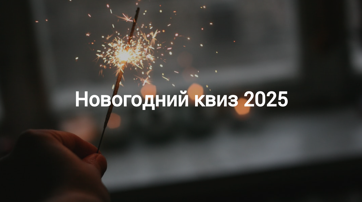 Новогодний квиз 2025